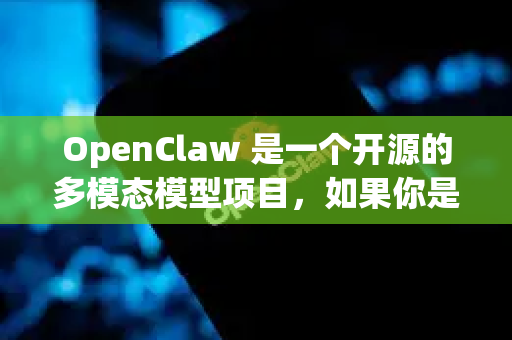 OpenClaw 是一个开源的多模态模型项目，如果你是想了解如何与其他用户交流或获取相关资源，我可以为你提供一些建议