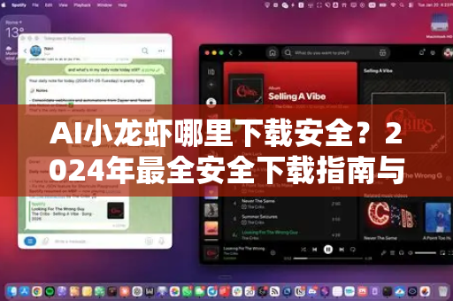 AI小龙虾哪里下载安全？2024年最全安全下载指南与避坑攻略