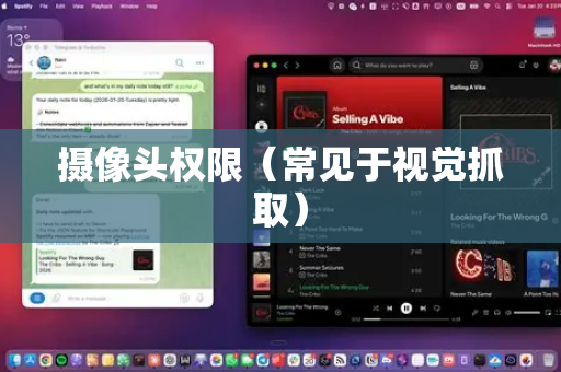 摄像头权限（常见于视觉抓取）