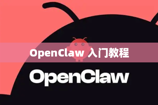 OpenClaw 入门教程