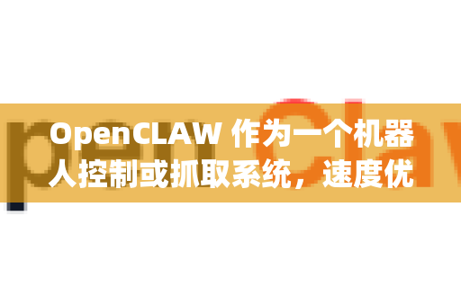 OpenCLAW 作为一个机器人控制或抓取系统,速度优化通常涉及多个层面。以下是一些关键的优化方向和建议-第1张图片-官方openclaw下载|openclaw官网-国内ai小龙虾下载 OpenCLAW 作为一个机器人控制或抓取系统,速度优化通常涉及多个层面。以下是一些关键的优化方向和建议-第1张图片-官方openclaw下载|openclaw官网-国内ai小龙虾下载
