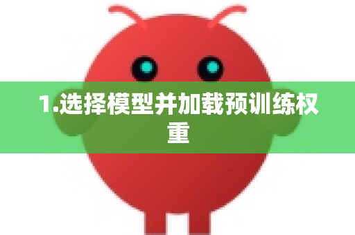 1.选择模型并加载预训练权重