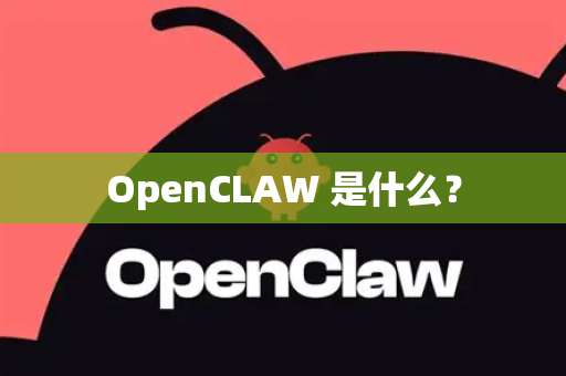 OpenCLAW 是什么？