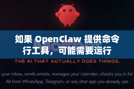 如果 OpenClaw 提供命令行工具，可能需要运行