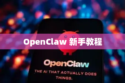 OpenClaw 新手教程