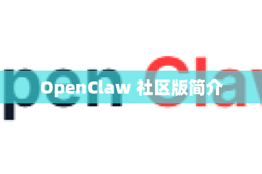 OpenClaw 社区版简介
