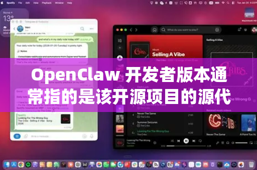 OpenClaw 开发者版本通常指的是该开源项目的源代码或开发分支。以下是获取和参与 OpenClaw 开发的途径