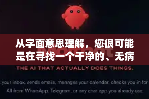 从字面意思理解，您很可能是在寻找一个干净的、无病毒或无后门的 OpenClaw 软件版本，或者在确认某个版本是否安全