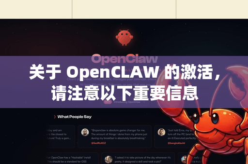 关于 OpenCLAW 的激活，请注意以下重要信息