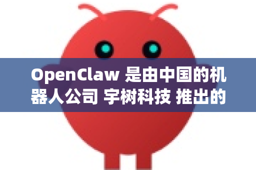 OpenClaw 是由中国的机器人公司 宇树科技 推出的一款高精度、模块化的电动夹爪。而 迷你版 是其产品线中更小巧、更轻量、更具性价比的版本，主要面向教育、科研、轻型装配、创意项目和小型自动化场景