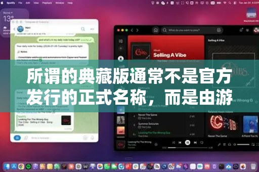 所谓的典藏版通常不是官方发行的正式名称，而是由游戏爱好者、模拟器社区或资源网站整理的特别版本合集或增强版本。它可能包含以下内容