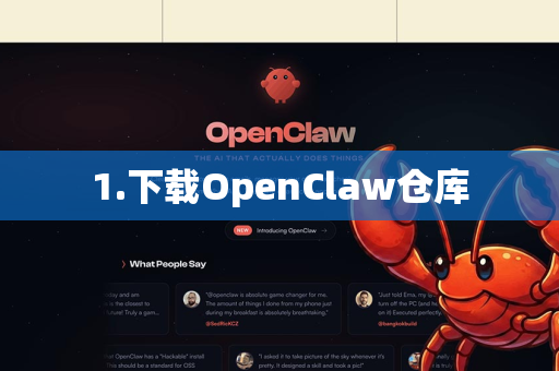 1.下载OpenClaw仓库