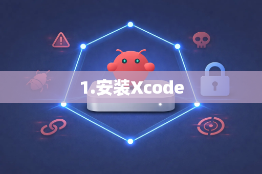 1.安装Xcode