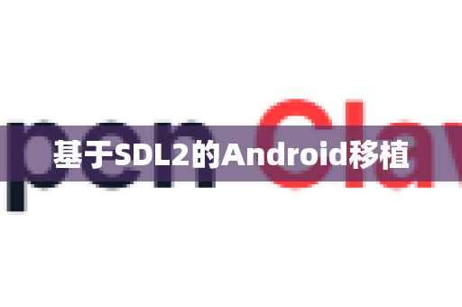 基于SDL2的Android移植