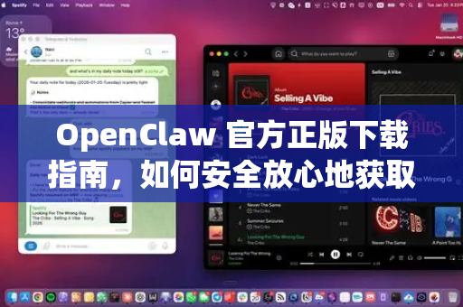 OpenClaw 官方正版下载指南，如何安全放心地获取软件？