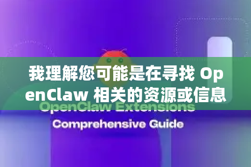我理解您可能是在寻找 OpenClaw 相关的资源或信息。不过我需要澄清一些情况-第1张图片-官方openclaw下载|openclaw官网-国内ai小龙虾下载