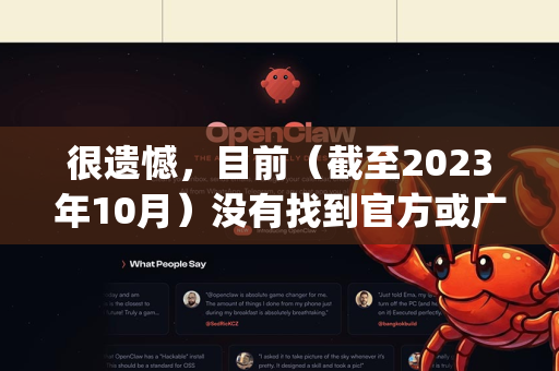 很遗憾，目前（截至2023年10月）没有找到官方或广泛流传的、成熟可用的 OpenClaw 汉化包