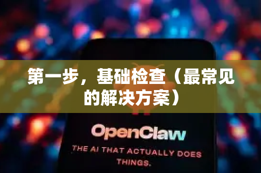 第一步，基础检查（最常见的解决方案）