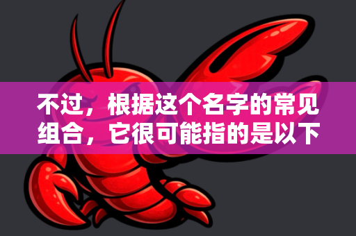 不过，根据这个名字的常见组合，它很可能指的是以下两种情况之一，我将为您提供最有可能的官方正版寻找路径