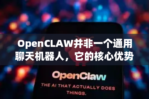 OpenCLAW并非一个通用聊天机器人，它的核心优势在于处理复杂的编程任务、技术问题解决和逻辑推理。它就像一个经验丰富的技术专家，能与你进行深度、专业的讨论