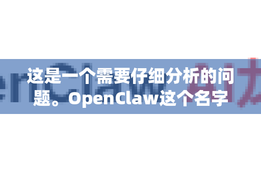这是一个需要仔细分析的问题。OpenClaw这个名字指向性不强，因为它不是一个拥有极高知名度的单一、垄断性软件或平台。其正规性完全取决于您指的是哪一个具体的OpenClaw