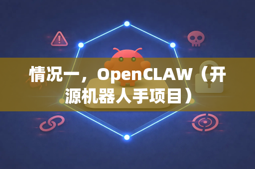 情况一，OpenCLAW（开源机器人手项目）