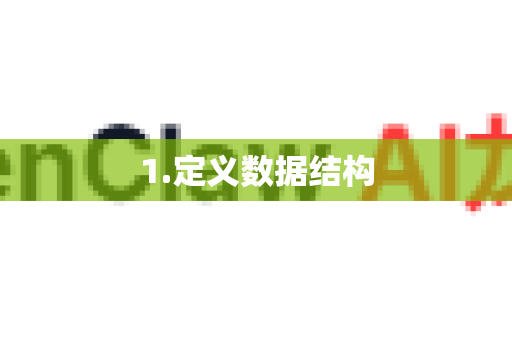 1.定义数据结构