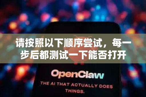 请按照以下顺序尝试，每一步后都测试一下能否打开