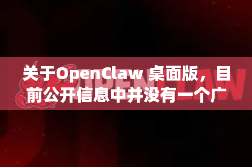 关于OpenClaw 桌面版,目前公开信息中并没有一个广为人知的、明确叫OpenClaw的桌面应用程序。这个名字可能指的是-第1张图片-官方openclaw下载|openclaw官网-国内ai小龙虾下载 关于OpenClaw 桌面版,目前公开信息中并没有一个广为人知的、明确叫OpenClaw的桌面应用程序。这个名字可能指的是-第1张图片-官方openclaw下载|openclaw官网-国内ai小龙虾下载