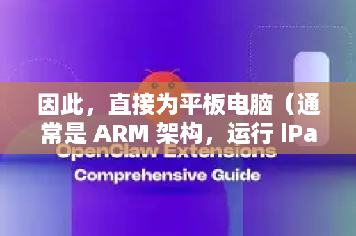 因此，直接为平板电脑（通常是 ARM 架构，运行 iPadOS 或 Android）制作一个官方的平板版非常困难且不现实。不过，根据您使用的平板类型，有以下几种可能的途径或替代方案-第1张图片-官方openclaw下载|openclaw官网-国内ai小龙虾下载