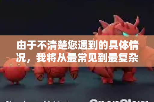 由于不清楚您遇到的具体情况，我将从最常见到最复杂的原因为您梳理解决步骤，请按顺序尝试