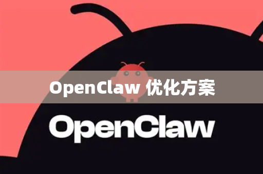 OpenClaw 优化方案