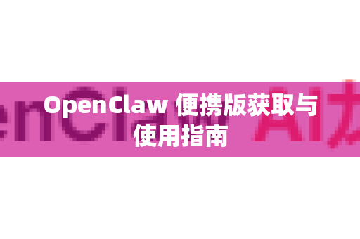 OpenClaw 便携版获取与使用指南-第1张图片-官方openclaw下载|openclaw官网-国内ai小龙虾下载 OpenClaw 便携版获取与使用指南-第1张图片-官方openclaw下载|openclaw官网-国内ai小龙虾下载