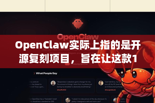 OpenClaw实际上指的是开源复刻项目，旨在让这款1997年的经典DOS平台游戏能在现代操作系统上完美运行。原版游戏由Monolith Productions开发