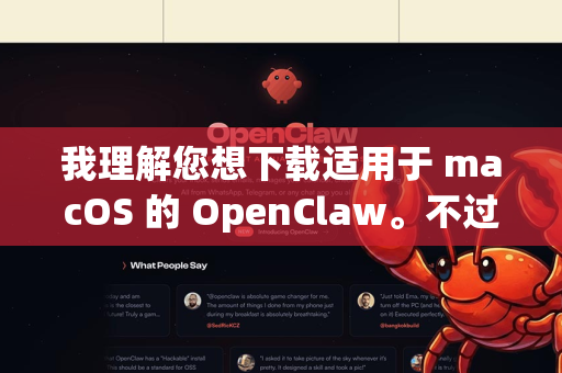 我理解您想下载适用于 macOS 的 OpenClaw。不过，需要先澄清一下，OpenClaw 并不是一个广为人知的、有明确官网的主流软件。它很可能是一个开源项目或小众工具，名称可能不唯一