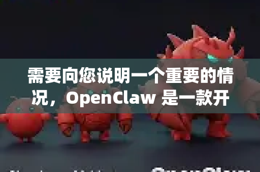 需要向您说明一个重要的情况，OpenClaw 是一款开源软件，其主要官方发布渠道是 GitHub。网络上流传的蓝奏云链接通常是其他用户为了方便分享而上传的，并非官方渠道
