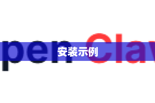 安装示例-第1张图片-官方openclaw下载|openclaw官网-国内ai小龙虾下载 安装示例-第1张图片-官方openclaw下载|openclaw官网-国内ai小龙虾下载