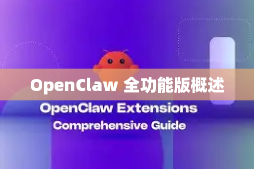 OpenClaw 全功能版概述