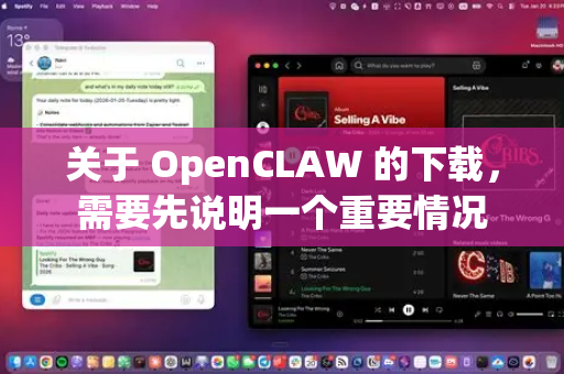 关于 OpenCLAW 的下载，需要先说明一个重要情况