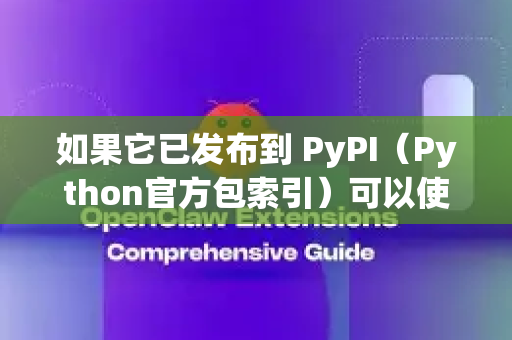 如果它已发布到 PyPI（Python官方包索引）可以使用 pip 安装