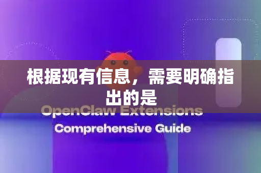 根据现有信息，需要明确指出的是