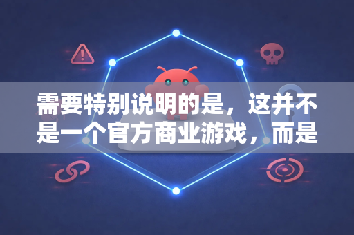 需要特别说明的是，这并不是一个官方商业游戏，而是由爱好者社区维护的项目。因此，其下载地址可能会随着时间变化