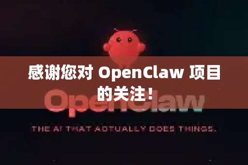 感谢您对 OpenClaw 项目的关注！