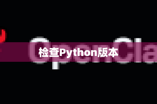 检查Python版本