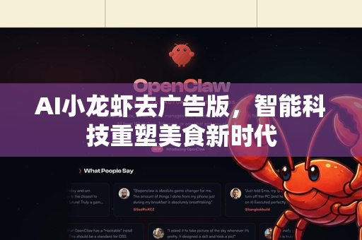 AI小龙虾去广告版，智能科技重塑美食新时代