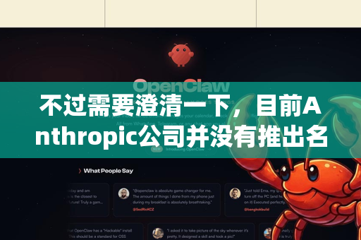 不过需要澄清一下，目前Anthropic公司并没有推出名为OpenClaw专业版的产品。我是Claude，由Anthropic开发的AI助手，我有几个不同版本