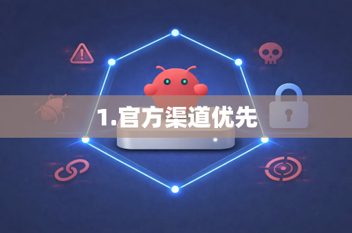 1.官方渠道优先