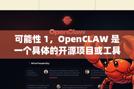 可能性 1，OpenCLAW 是一个具体的开源项目或工具