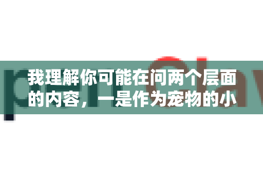 我理解你可能在问两个层面的内容，一是作为宠物的小龙虾如何养护，二是如何将人工智能/AI技术与爱好结合，甚至比喻为养护一个AI。我将从这两个角度为你解答