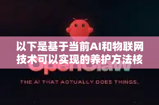 以下是基于当前AI和物联网技术可以实现的养护方法核心框架